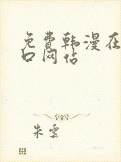 免费韩漫在线入口网站