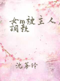 女m被主人虐菊调教