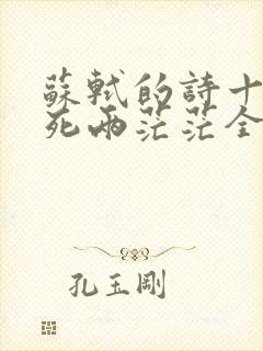 苏轼的诗十年生死两茫茫全诗