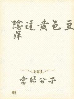 阴道黄色豆腐渣痒