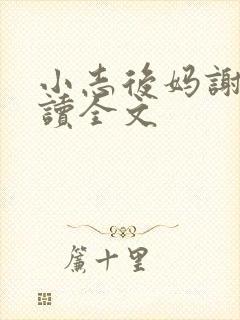 小志后妈谢姨阅读全文