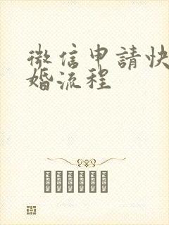 微信申请快速离婚流程