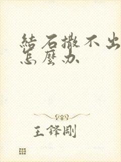 结石撒不出来尿怎么办