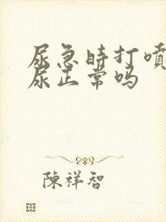 尿急时打喷嚏漏尿正常吗