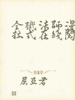 全职法师漫画下拉式在线阅读