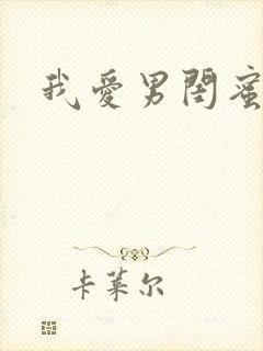 我爱男闺蜜叶珊