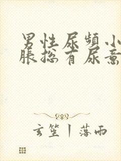 男性尿频小腹坠胀总有尿意