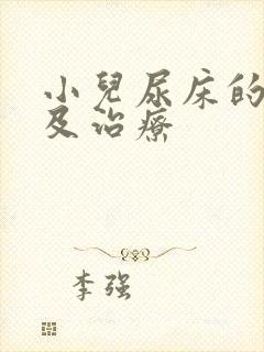 小儿尿床的原因及治疗