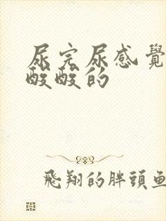 尿完尿感觉下面酸酸的