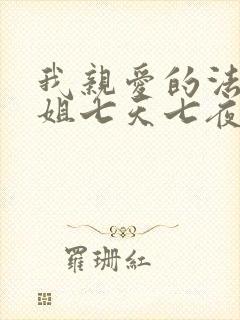 我亲爱的法医小姐七天七夜是哪章酒暖春深