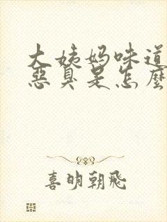 大姨妈味道有点恶臭是怎么回事?