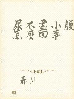 尿不尽小腹疼是怎么回事