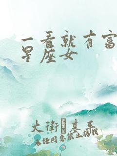 一看就有富贵命星座女