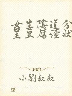 女生阴道分泌物呈豆腐渣状