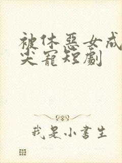 被休恶女成了心尖宠短剧