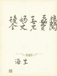 后妈王磊杨晓芬全文免费阅读