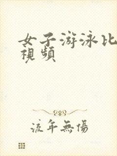 女子游泳比基尼视频