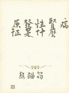 原发性肾病综合征是什么