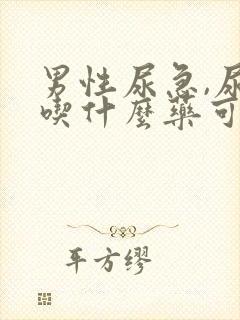 男性尿急,尿频吃什么药可以治疗?