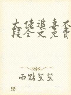 大佬追妻不择手段全文免费下载