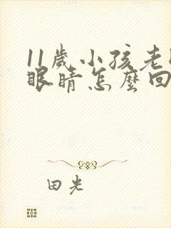 11岁小孩老眨眼睛怎么回事