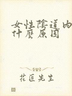 女性阴道内刺痛什么原因