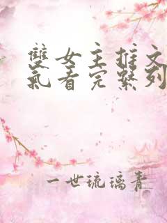 双女主推文一口气看完系列