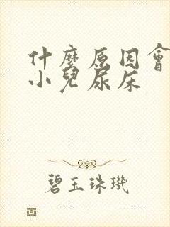 什么原因会引起小儿尿床