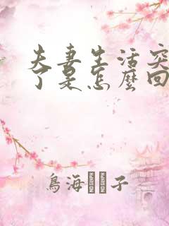 夫妻生活突然软了是怎么回事