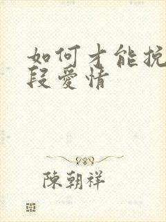 如何才能挽回一段爱情