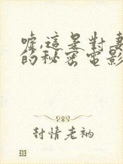 嘘,这是对妻子的秘密电影