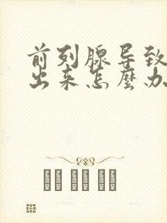 前列腺导致尿不出来怎么办