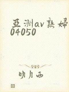 亚洲av熟妇304050