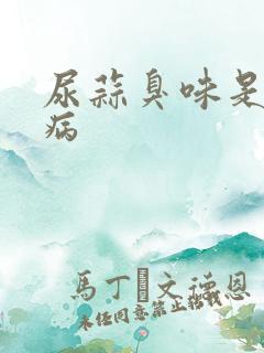 尿蒜臭味是什么病