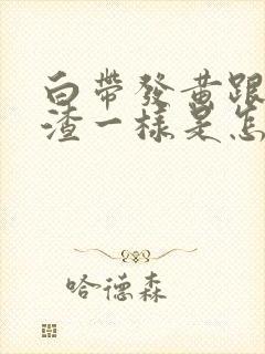 白带发黄跟豆腐渣一样是怎么回事