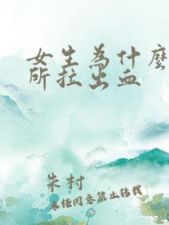 女生为什么上厕所拉出血