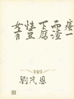 女性下面瘙痒还有豆腐渣一样的分泌物