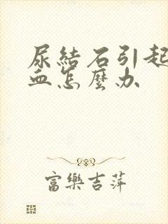 尿结石引起的尿血怎么办