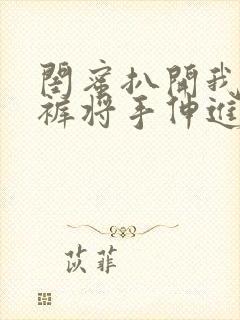 闺蜜扒开我的内裤将手伸进去