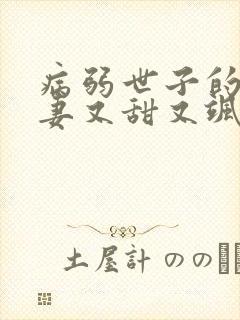 病弱世子的小福妻又甜又飒免费