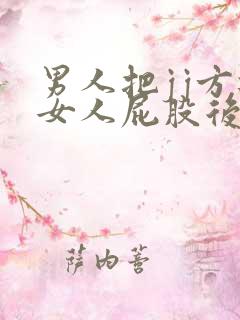 男人把jj方进女人屁股后面的软件