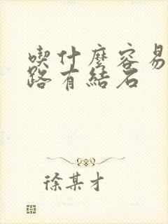 吃什么容易得尿路有结石