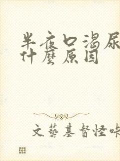 半夜口渴尿多是什么原因