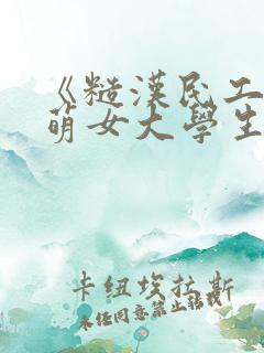 《糙汉民工和软萌女大学生》