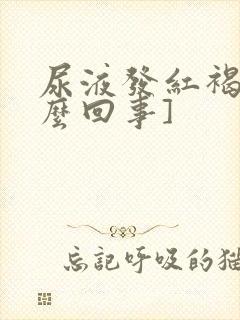 尿液发红褐色怎么回事]