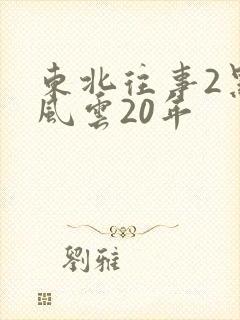 东北往事2黑道风云20年