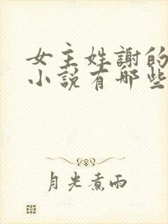 女主姓谢的重生小说有哪些