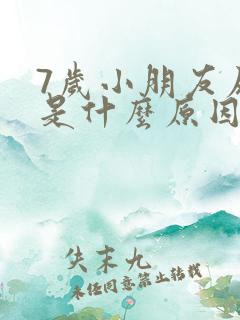 7岁小朋友尿频是什么原因