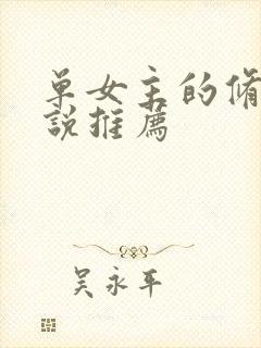 单女主的修仙小说推荐