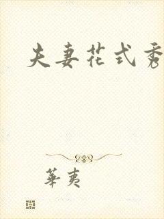 夫妻花式秀恩爱